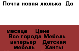 Почти новая люлька! До 6-7 месяца! › Цена ­ 2 500 - Все города Мебель, интерьер » Детская мебель   . Ханты-Мансийский,Лангепас г.